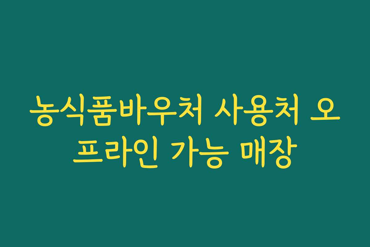 농식품바우처 사용처 오프라인 가능 매장