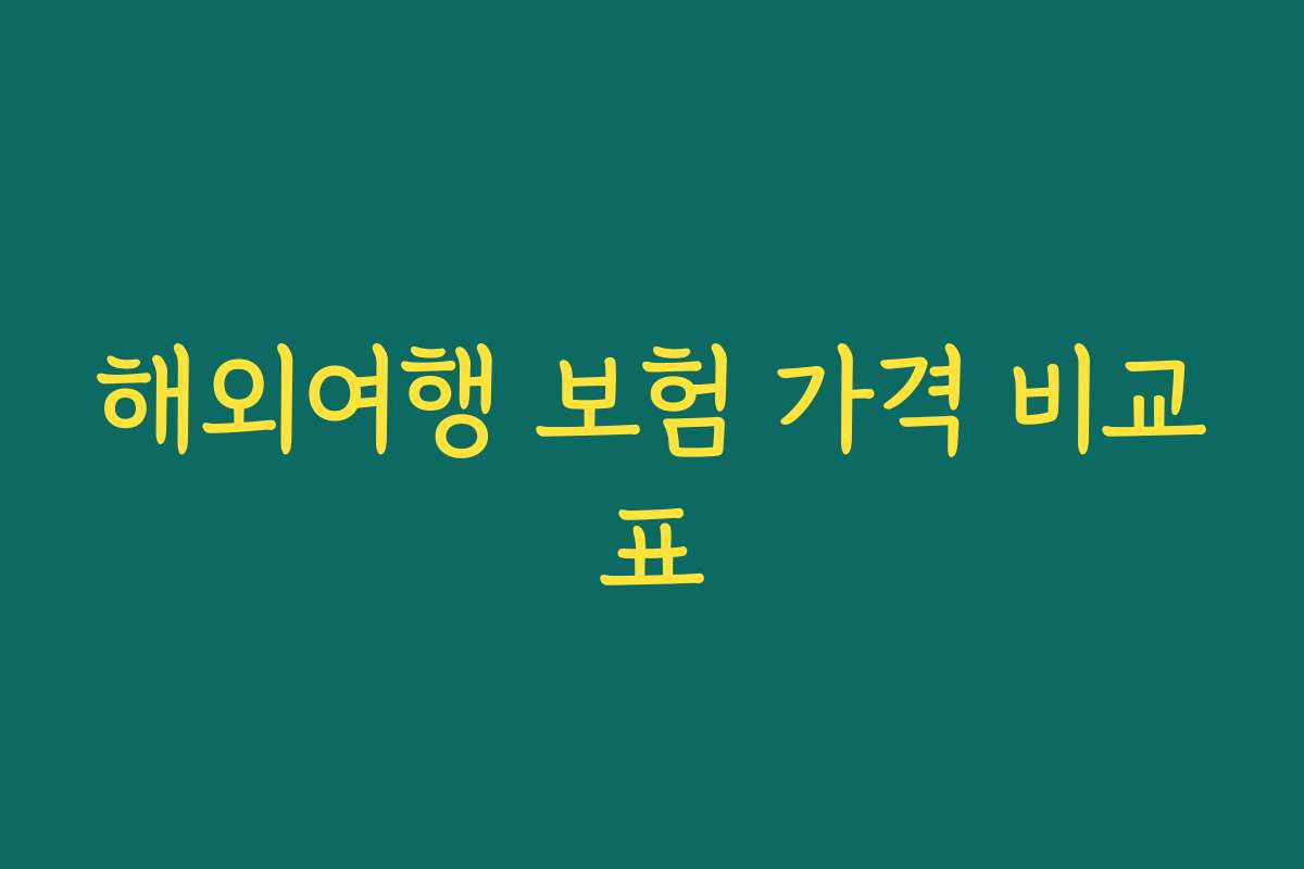 해외여행 보험 가격 비교표