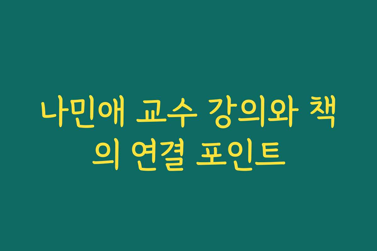 나민애 교수 강의와 책의 연결 포인트