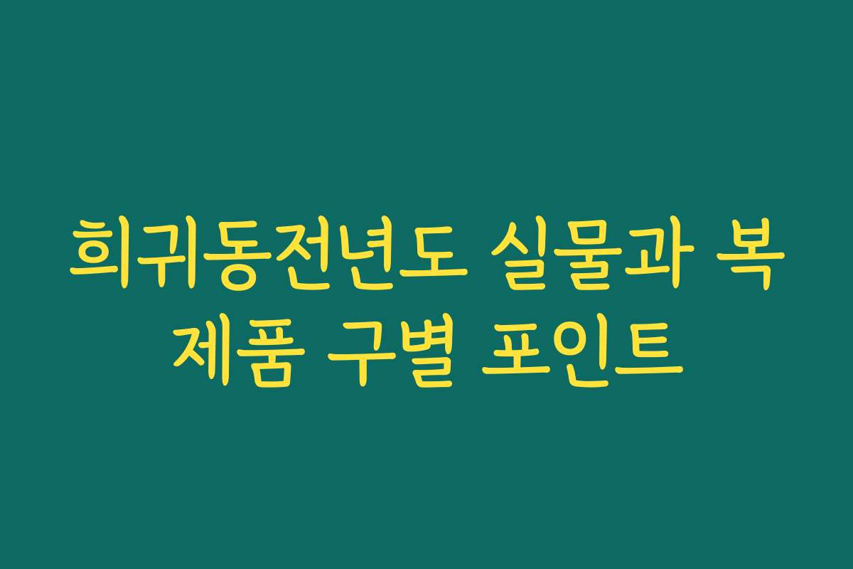 희귀동전년도 실물과 복제품 구별 포인트