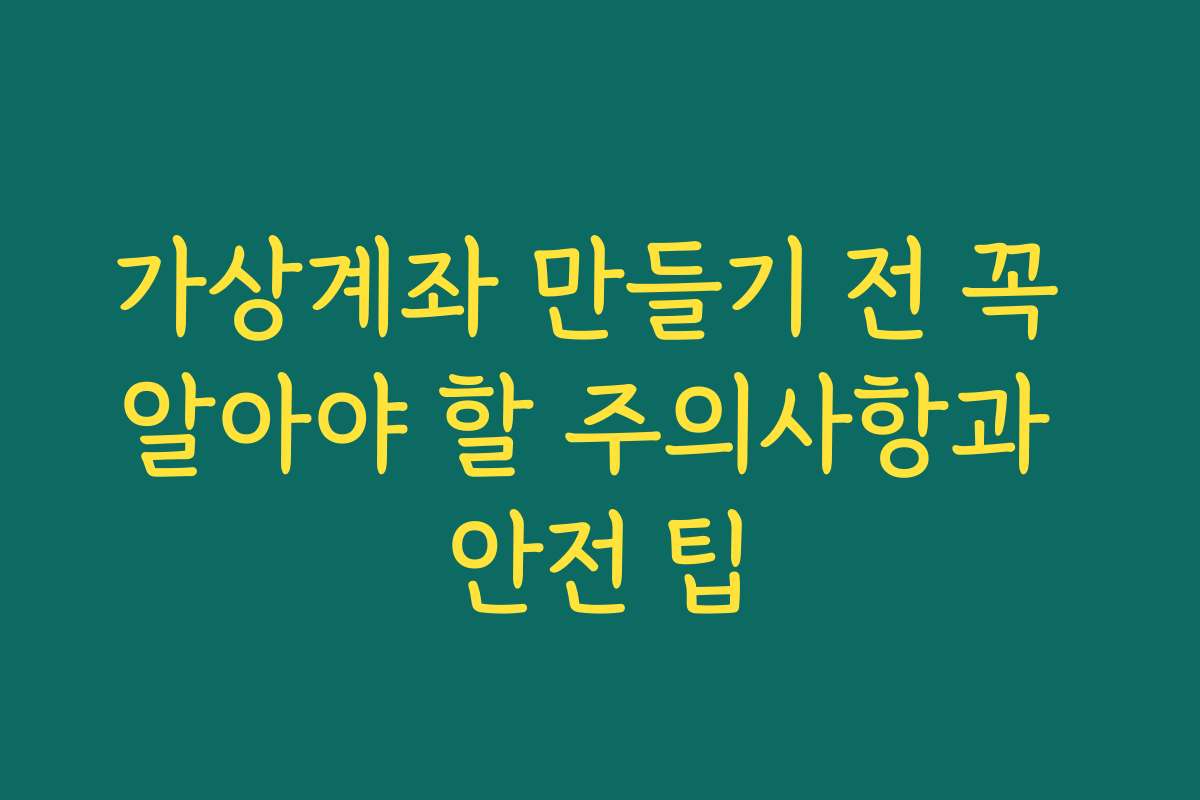 가상계좌 만들기 전 꼭 알아야 할 주의사항과 안전 팁