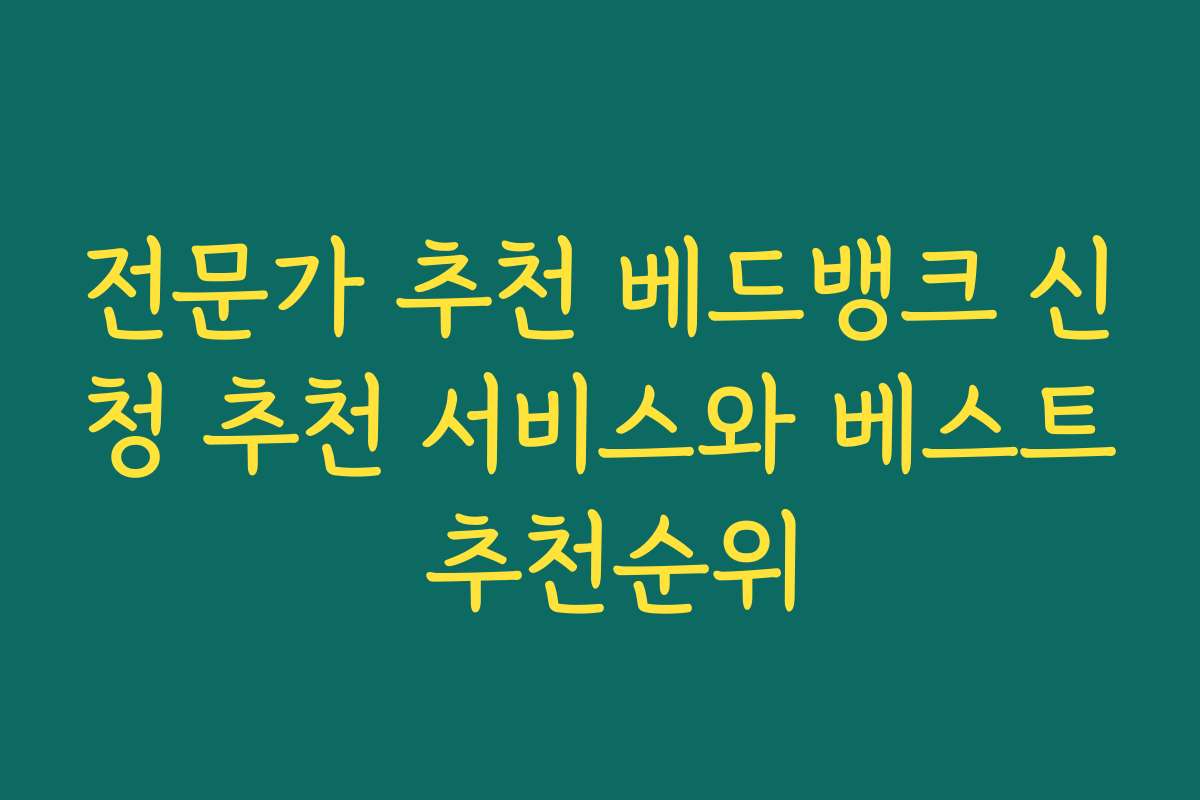 전문가 추천 베드뱅크 신청 추천 서비스와 베스트 추천순위