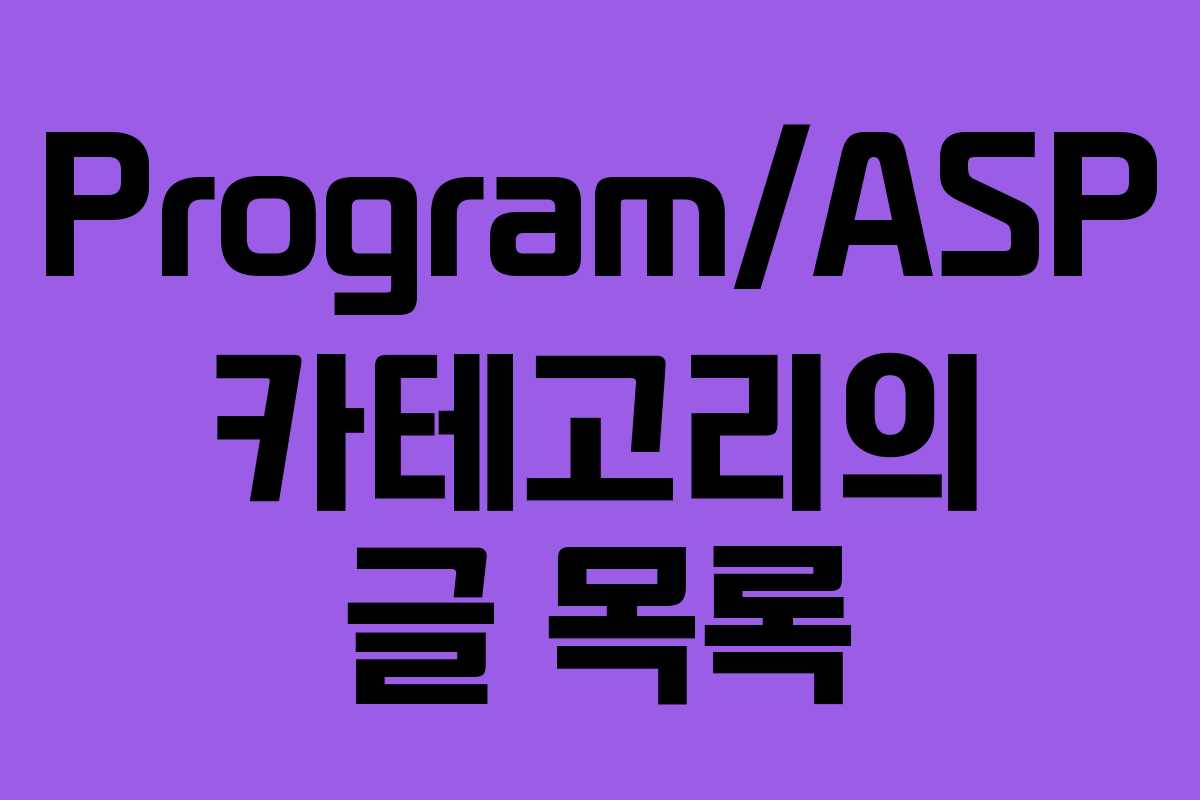 Program/ASP 카테고리의 글 목록