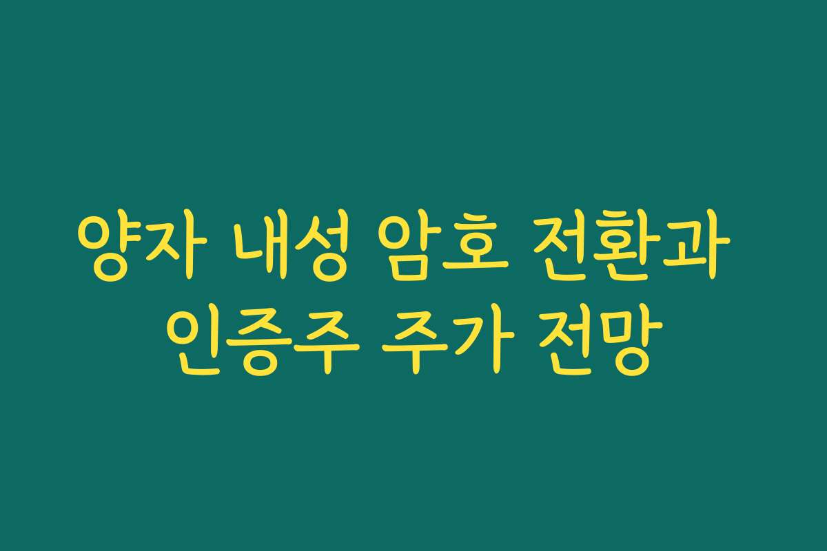 양자 내성 암호 전환과 인증주 주가 전망 양자 내성 암호 전환과 인증주 주가 전망