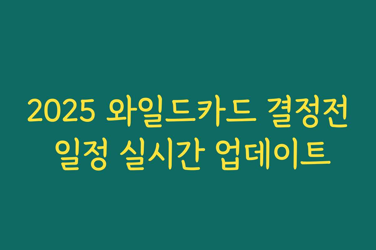 2025 와일드카드 결정전 일정 실시간 업데이트