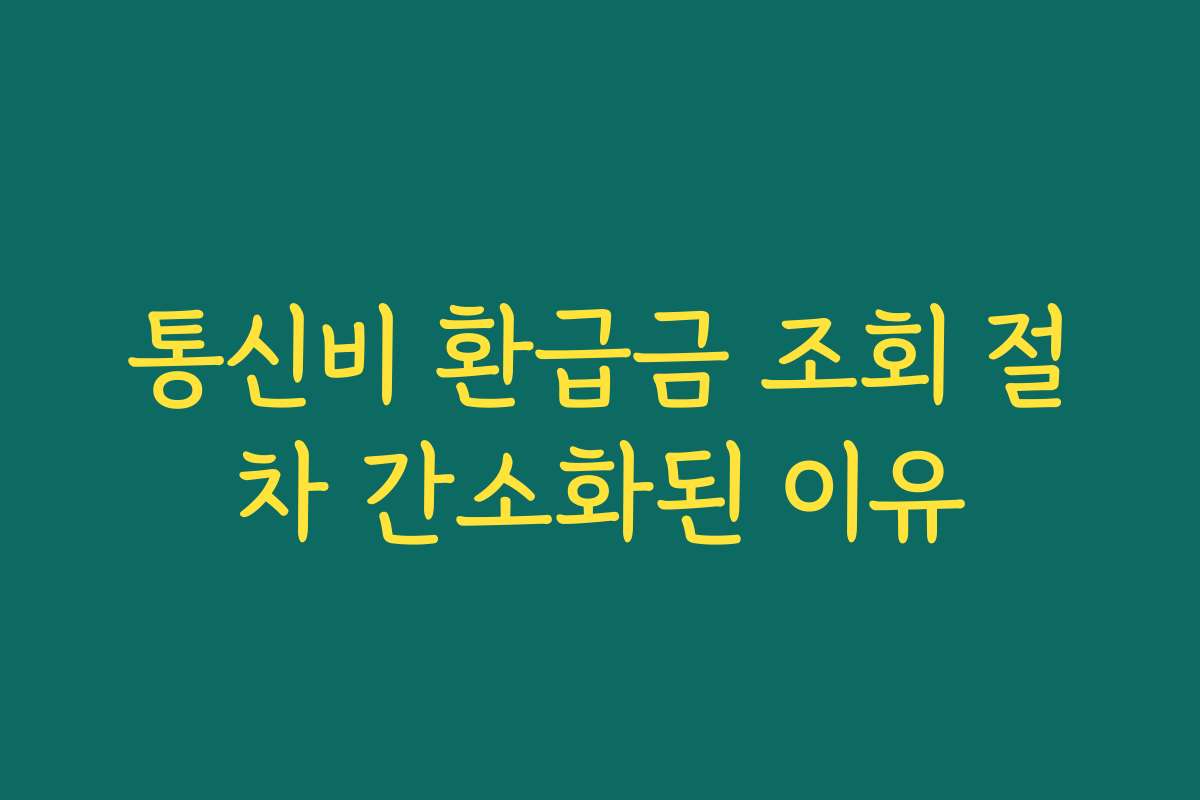 통신비 환급금 조회 절차 간소화된 이유