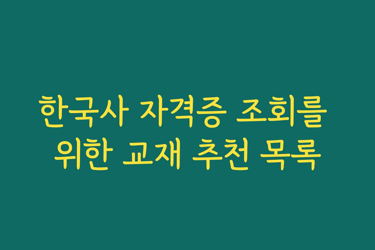 한국사 자격증 조회를 위한 교재 추천 목록