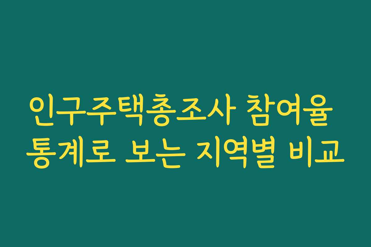 인구주택총조사 참여율 통계로 보는 지역별 비교