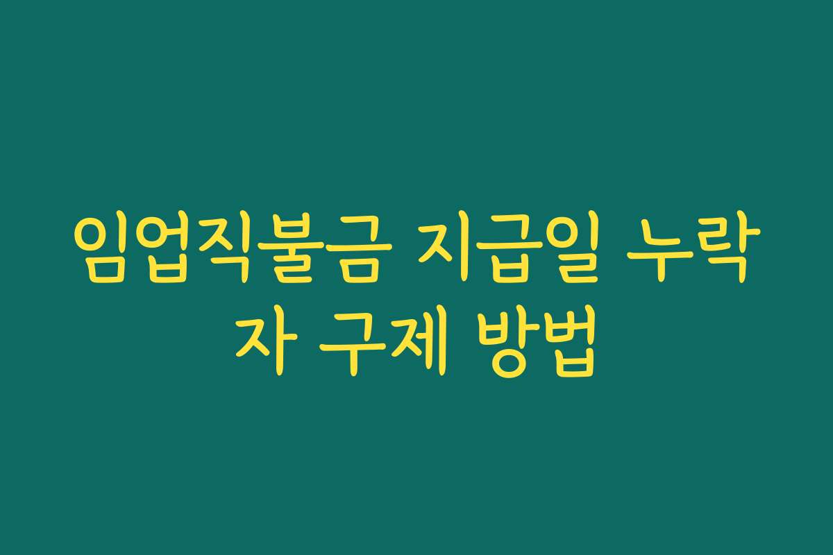 임업직불금 지급일 누락자 구제 방법