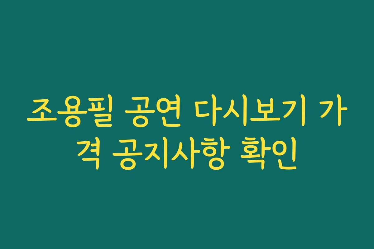 조용필 공연 다시보기 가격 공지사항 확인