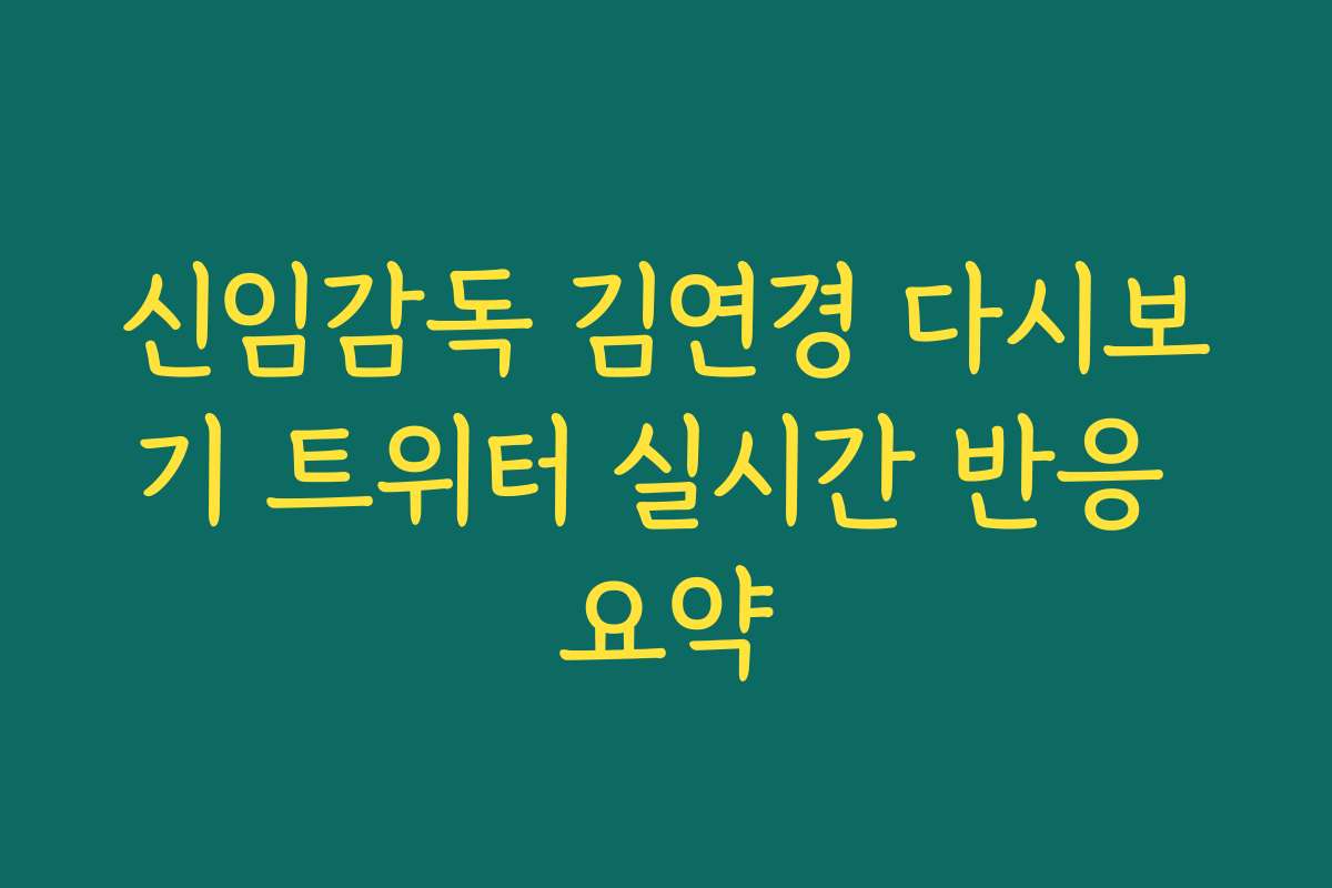 신임감독 김연경 다시보기 트위터 실시간 반응 요약 신임감독 김연경 다시보기 트위터 실시간 반응 요약