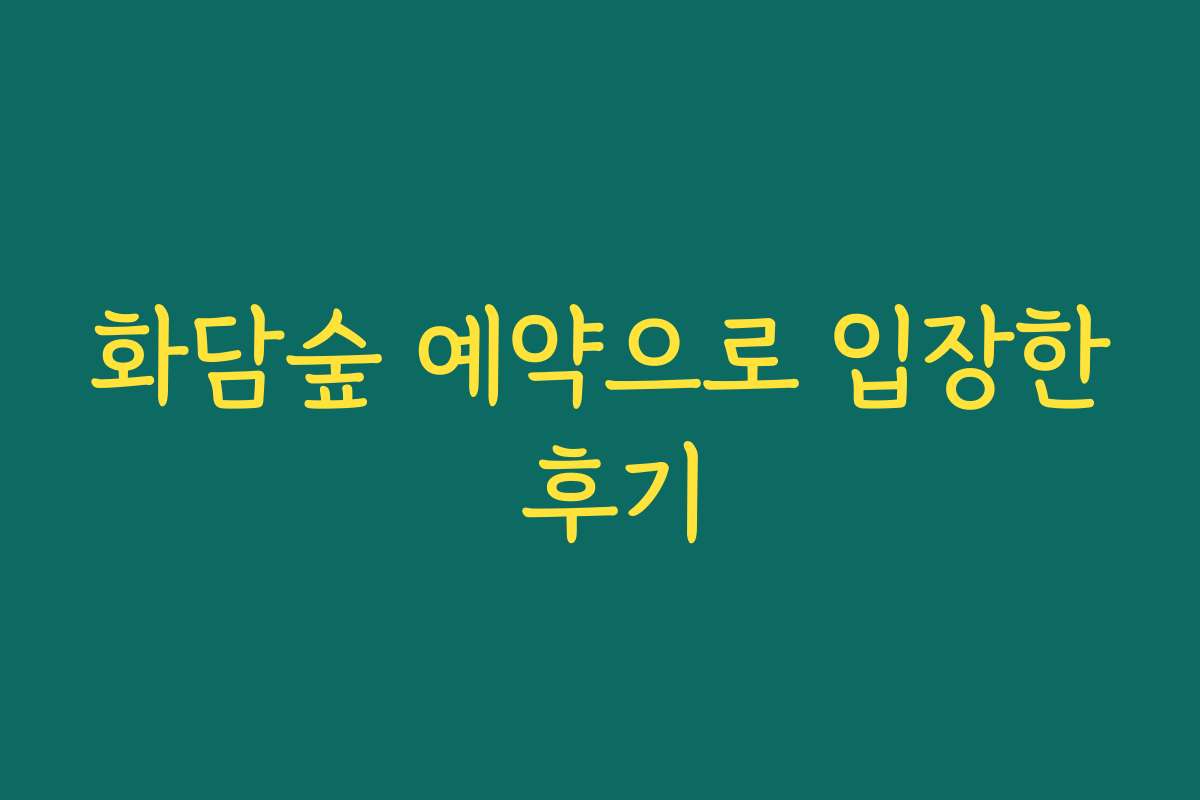 화담숲 예약으로 입장한 후기