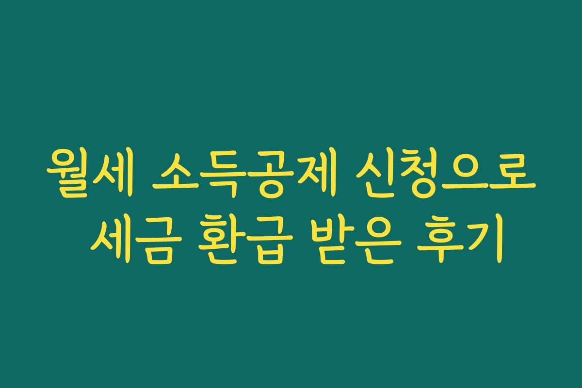 월세 소득공제 신청으로 세금 환급 받은 후기