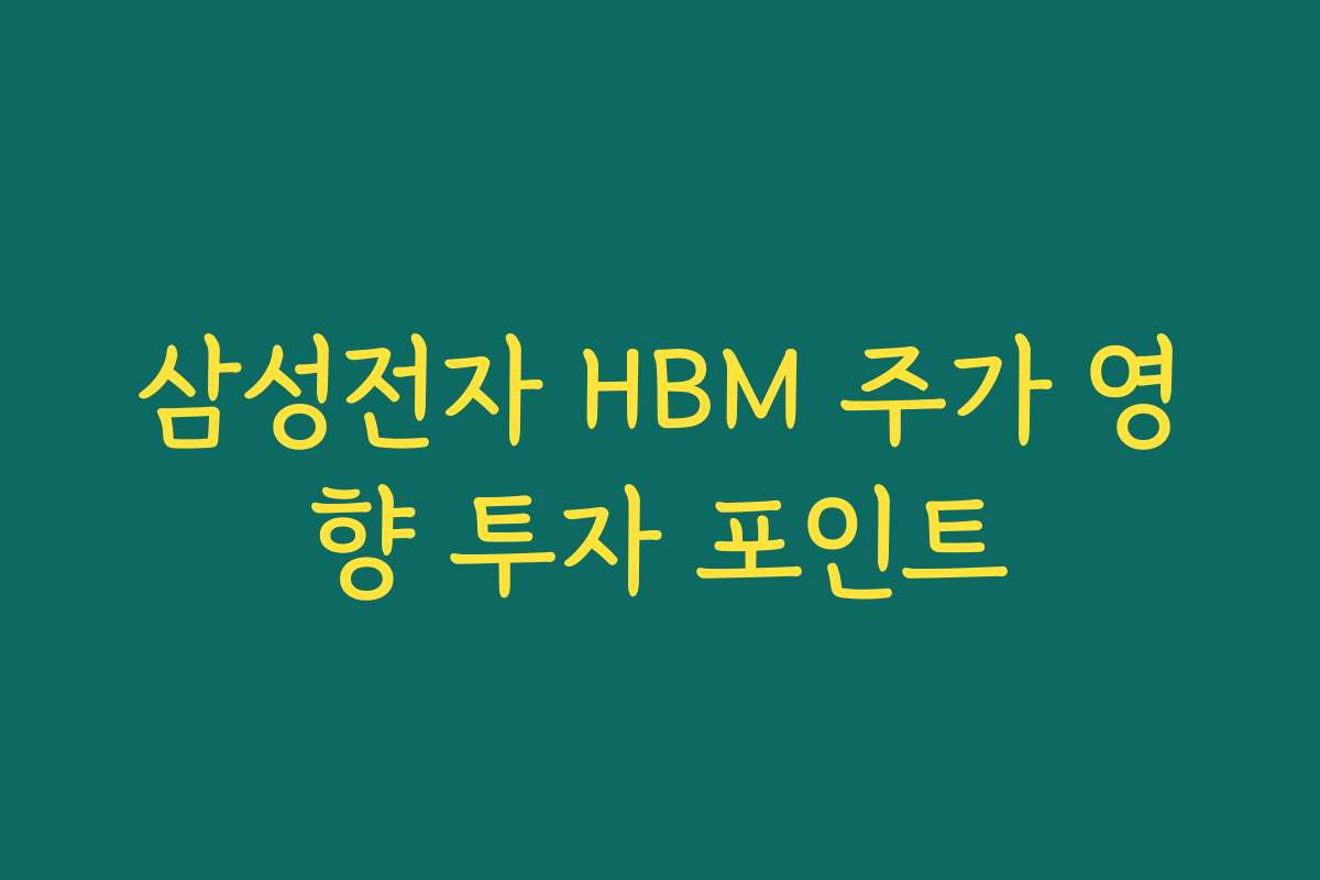 삼성전자 HBM 주가 영향 투자 포인트