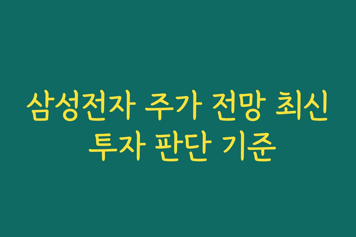 삼성전자 주가 전망 최신 투자 판단 기준