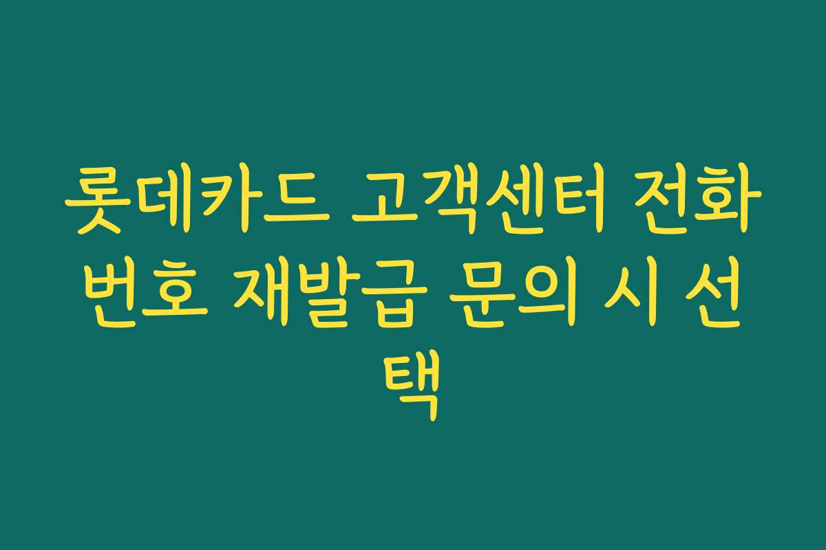 롯데카드 고객센터 전화번호 재발급 문의 시 선택