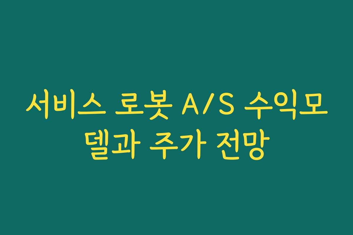 서비스 로봇 A/S 수익모델과 주가 전망 서비스 로봇 A/S 수익모델과 주가 전망