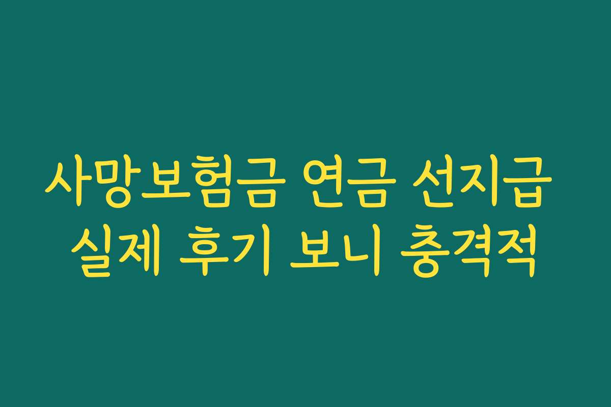 사망보험금 연금 선지급 실제 후기 보니 충격적 사망보험금 연금 선지급 실제 후기 보니 충격적