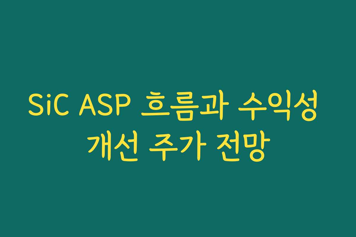 SiC ASP 흐름과 수익성 개선 주가 전망 SiC ASP 흐름과 수익성 개선 주가 전망