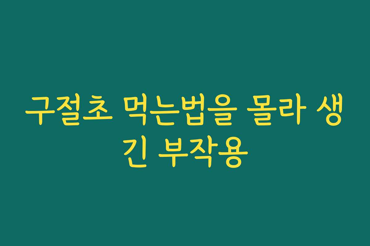 구절초 먹는법을 몰라 생긴 부작용