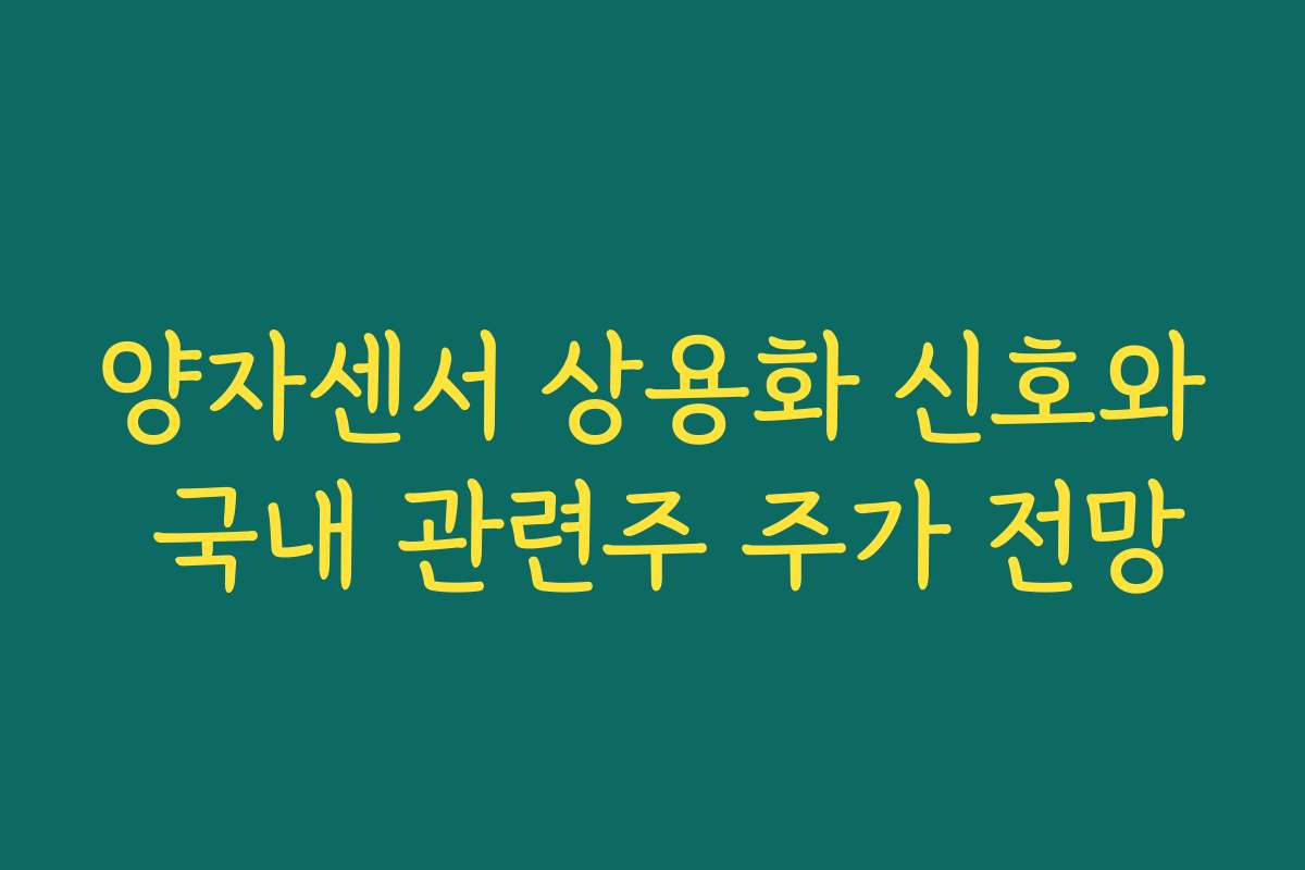 양자센서 상용화 신호와 국내 관련주 주가 전망 양자센서 상용화 신호와 국내 관련주 주가 전망