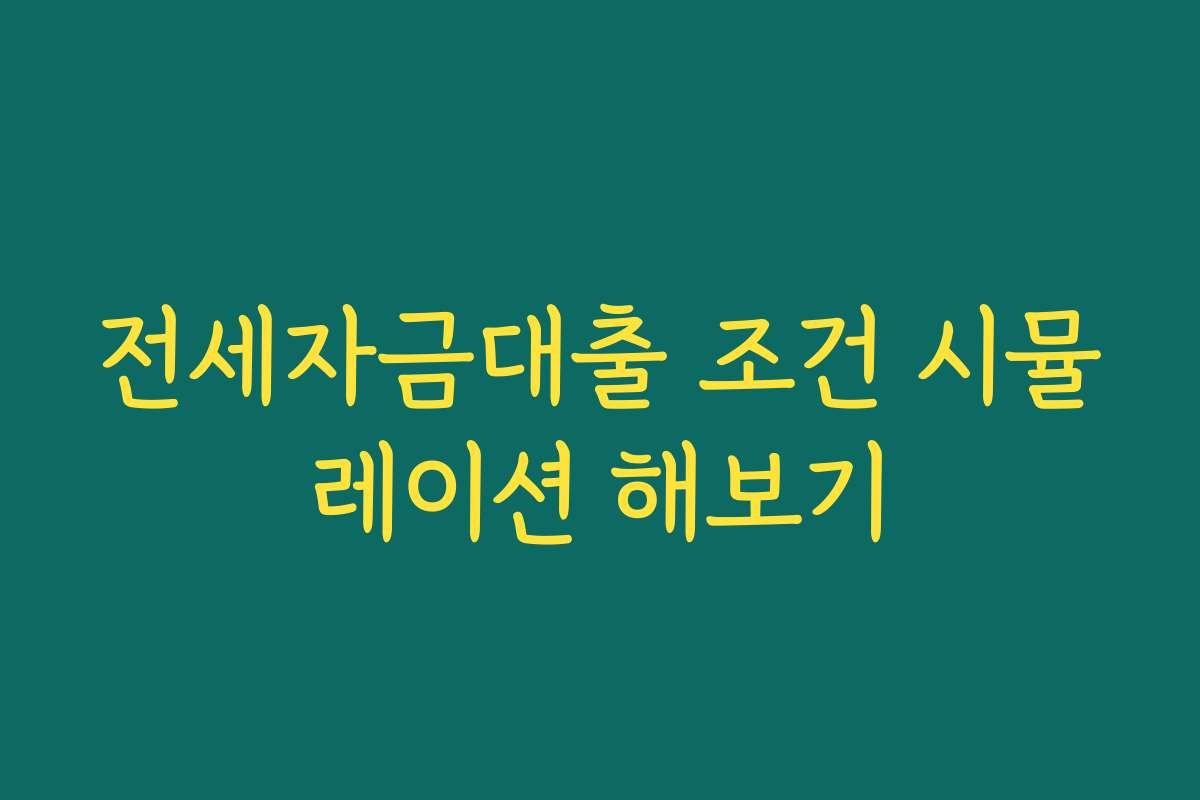 전세자금대출 조건 시뮬레이션 해보기
