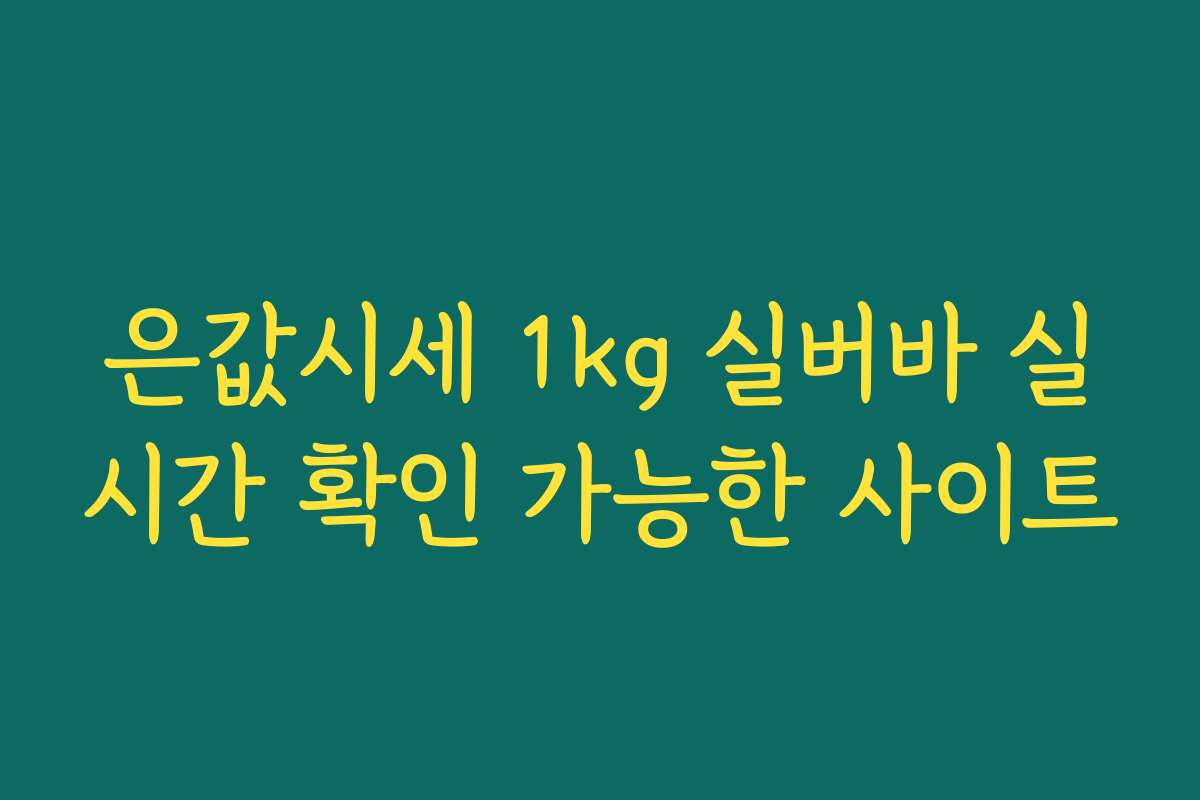 은값시세 1kg 실버바 실시간 확인 가능한 사이트 은값시세 1kg 실버바 실시간 확인 가능한 사이트