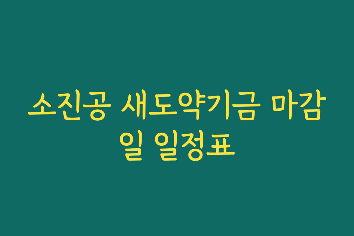 소진공 새도약기금 마감일 일정표