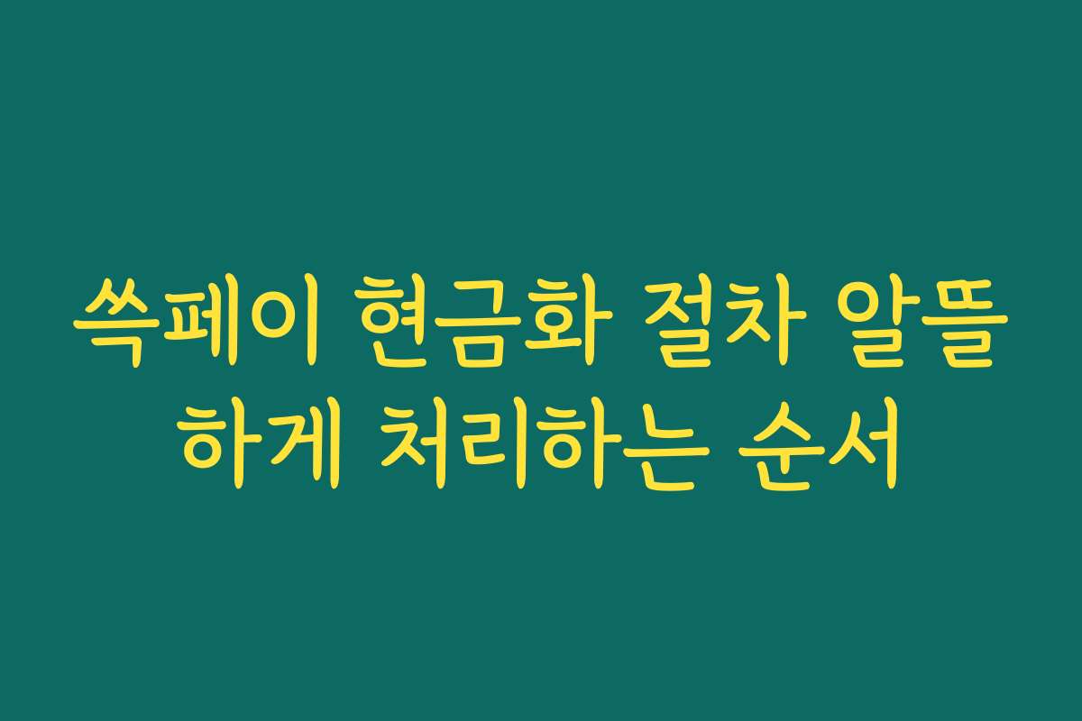 쓱페이 현금화 절차 알뜰하게 처리하는 순서