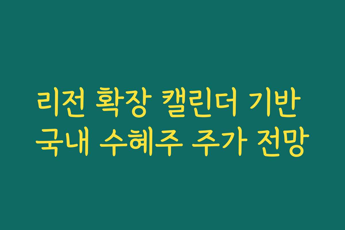 리전 확장 캘린더 기반 국내 수혜주 주가 전망