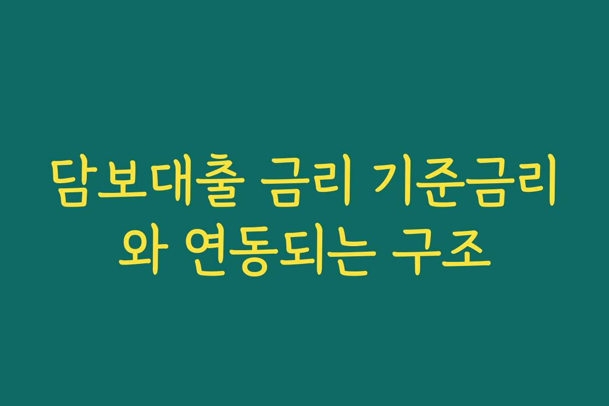 담보대출 금리 기준금리와 연동되는 구조