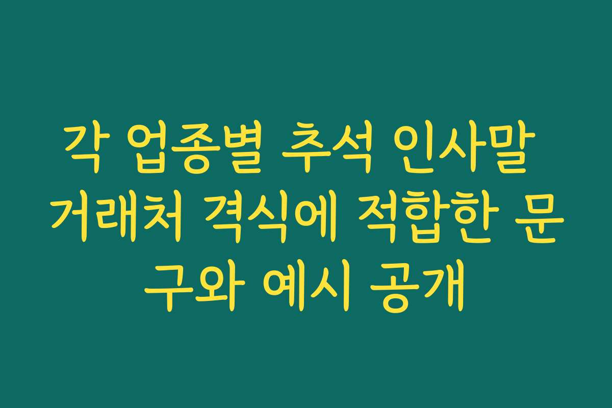 각 업종별 추석 인사말 거래처 격식에 적합한 문구와 예시 공개