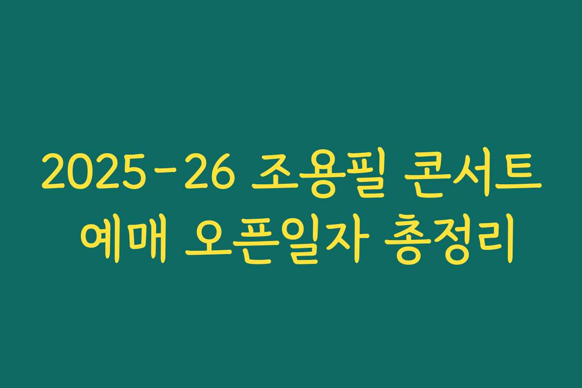 2025-26 조용필 콘서트 예매 오픈일자 총정리 2025-26 조용필 콘서트 예매 오픈일자 총정리