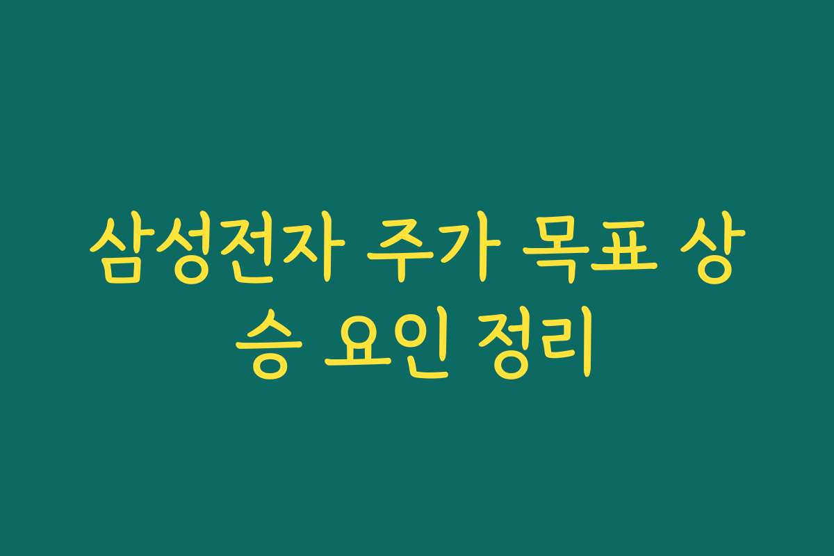 삼성전자 주가 목표 상승 요인 정리