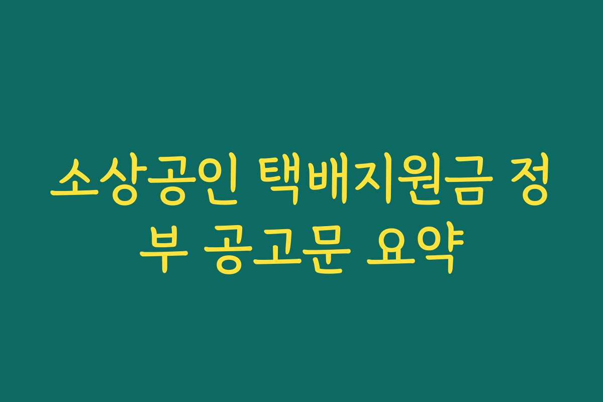 소상공인 택배지원금 정부 공고문 요약