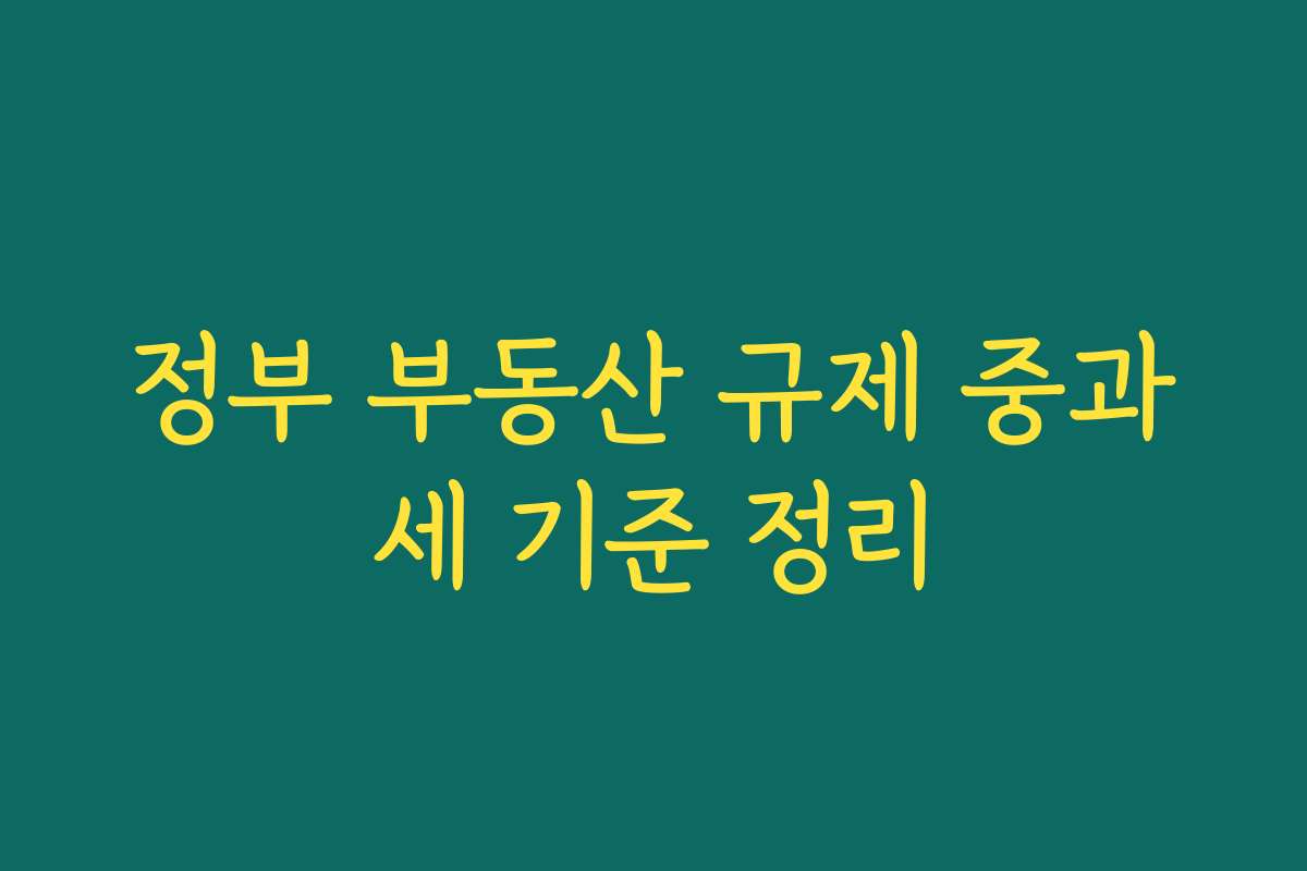 정부 부동산 규제 중과세 기준 정리