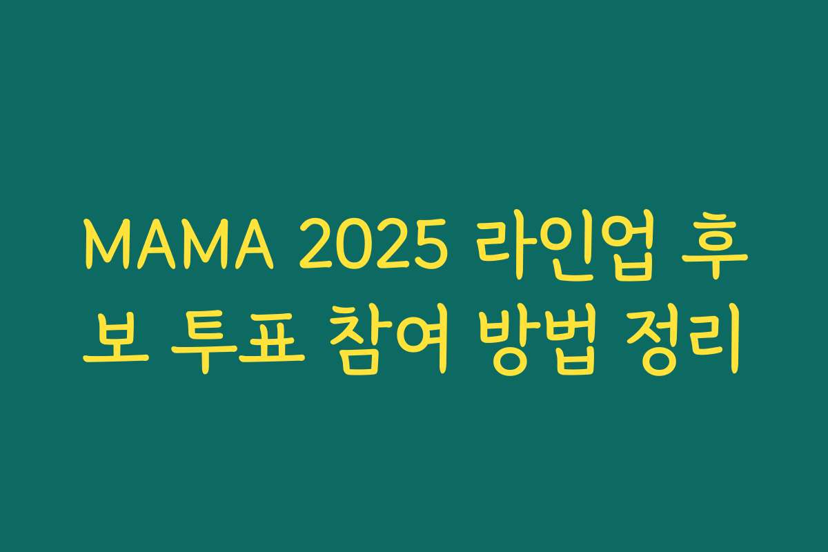MAMA 2025 라인업 후보 투표 참여 방법 정리 MAMA 2025 라인업 후보 투표 참여 방법 정리