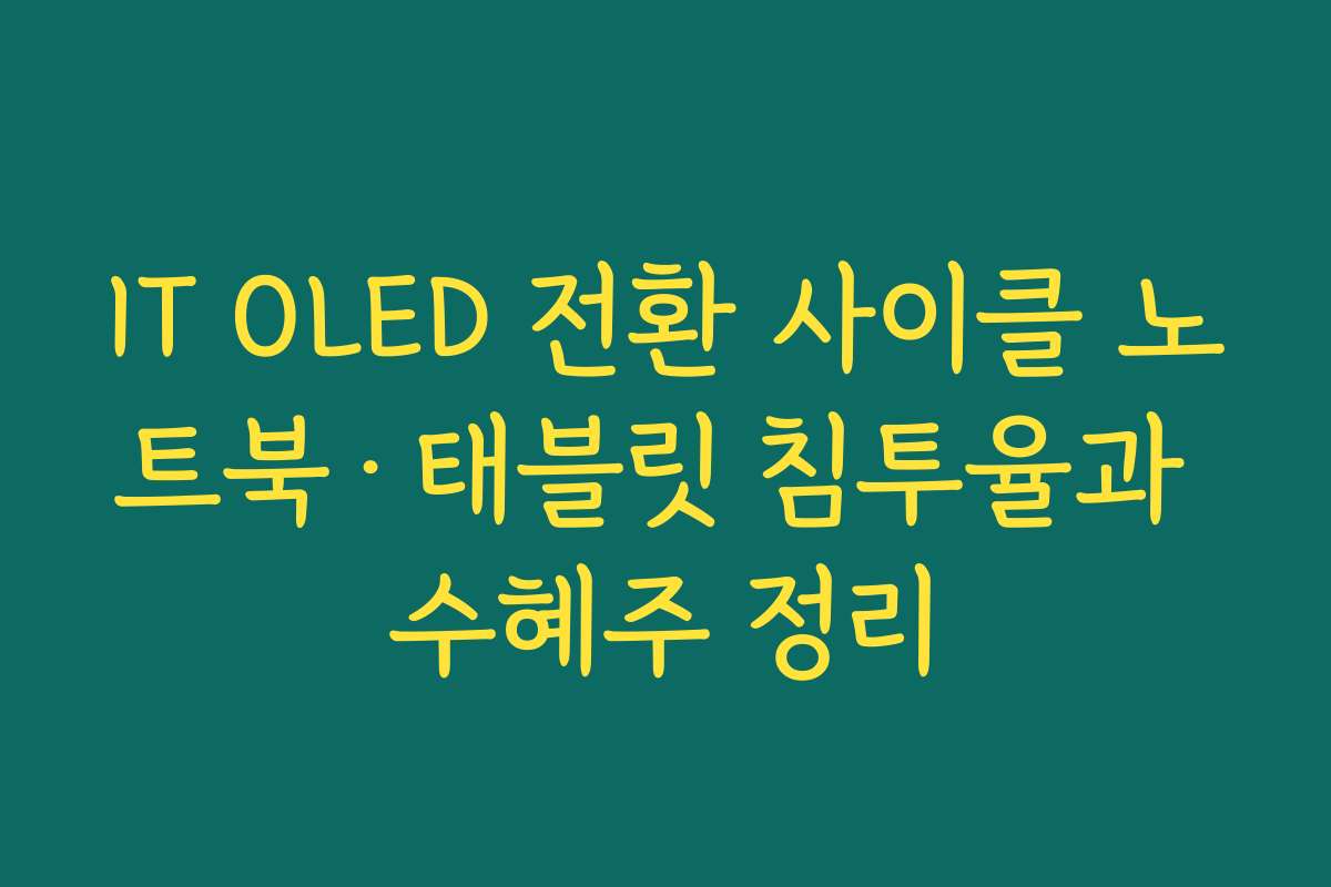 IT OLED 전환 사이클 노트북·태블릿 침투율과 수혜주 정리