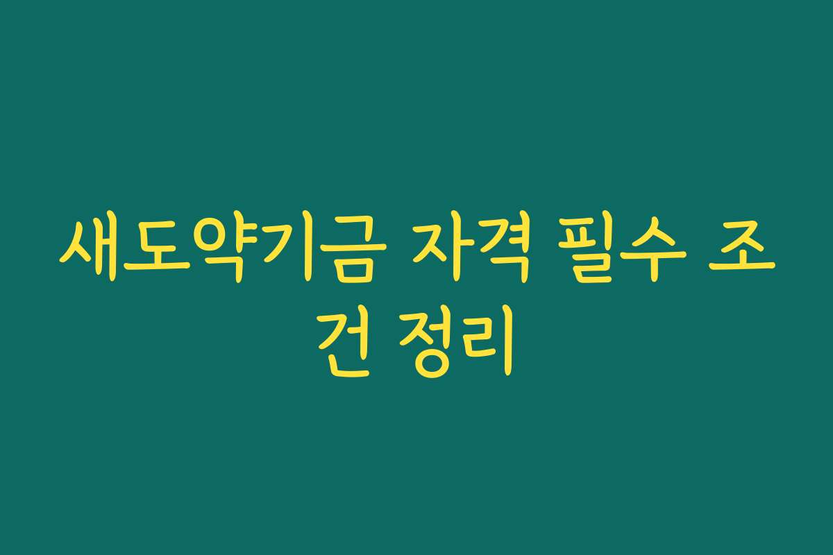 새도약기금 자격 필수 조건 정리