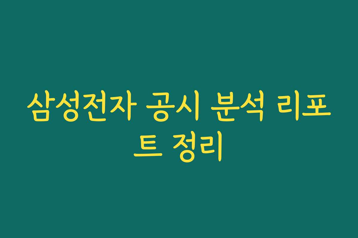 삼성전자 공시 분석 리포트 정리