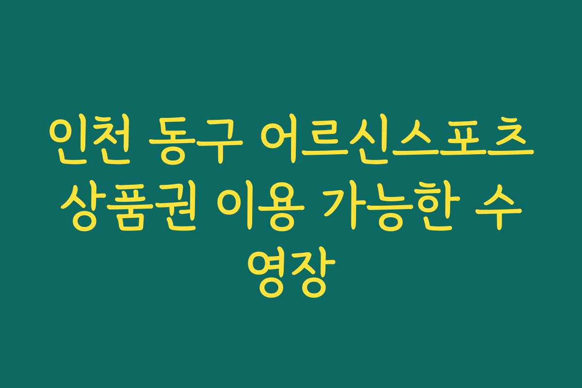 인천 동구 어르신스포츠상품권 이용 가능한 수영장