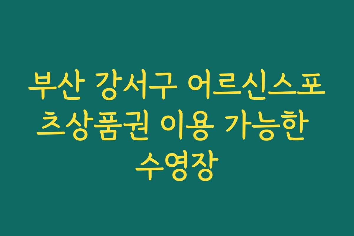 부산 강서구 어르신스포츠상품권 이용 가능한 수영장