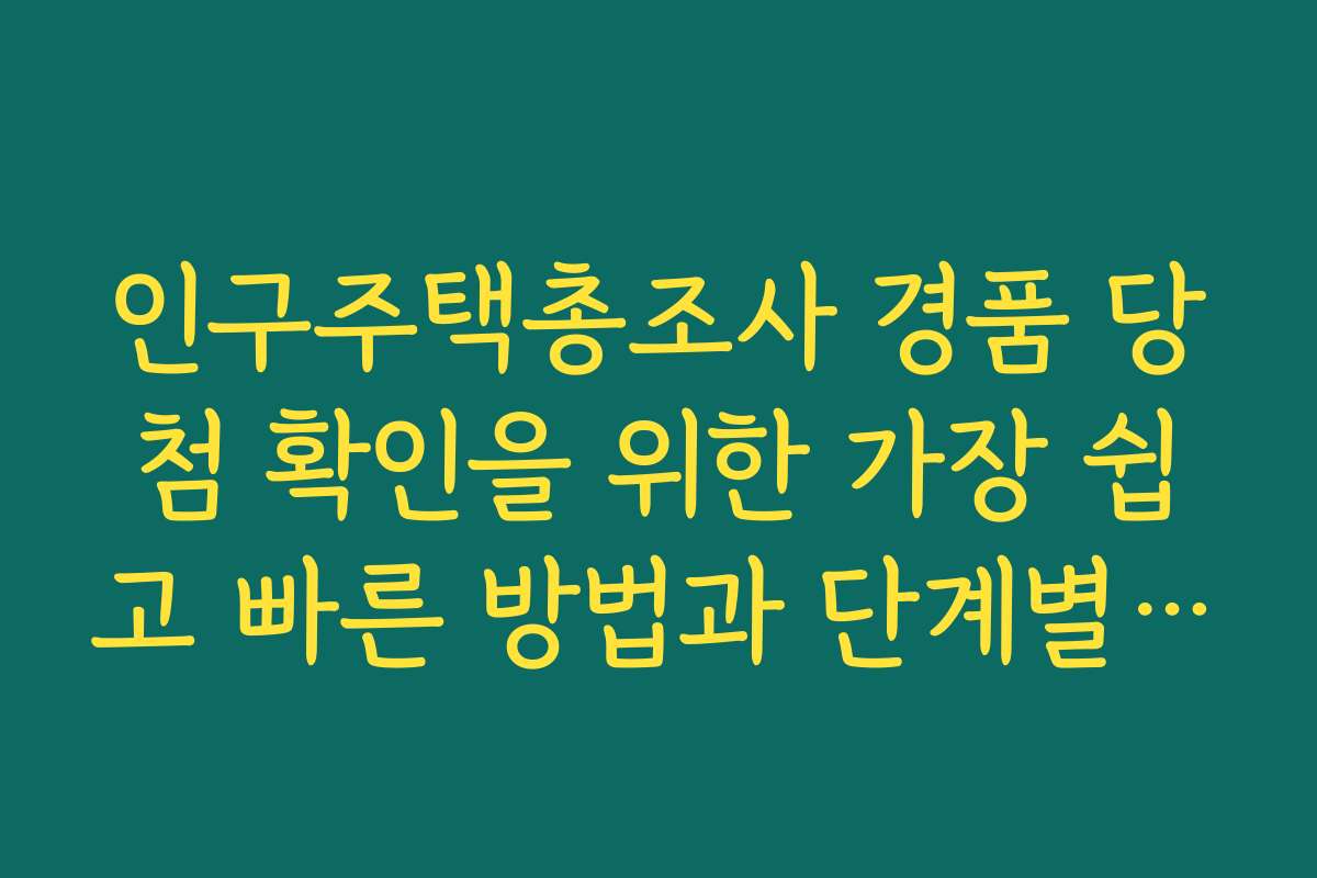 인구주택총조사 경품 당첨 확인을 위한 가장 쉽고 빠른 방법과 단계별 가이드