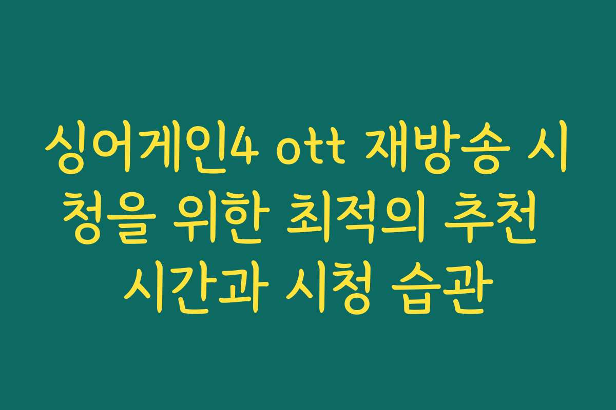 싱어게인4 ott 재방송 시청을 위한 최적의 추천 시간과 시청 습관