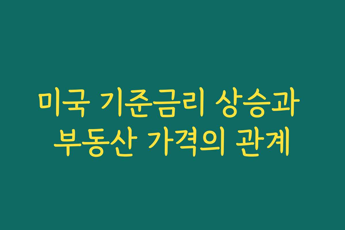 미국 기준금리 상승과 부동산 가격의 관계