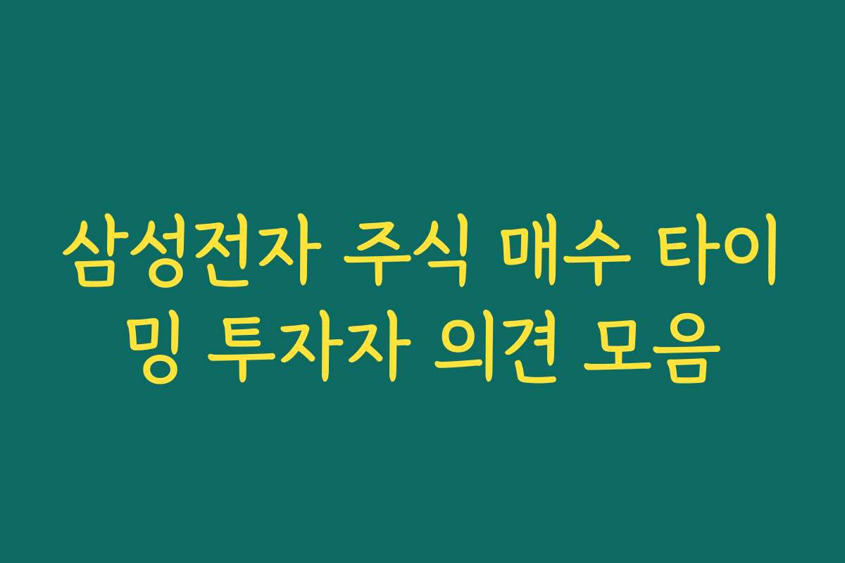 삼성전자 주식 매수 타이밍 투자자 의견 모음