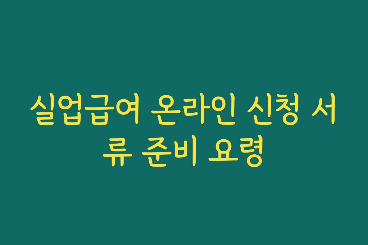 실업급여 온라인 신청 서류 준비 요령 실업급여 온라인 신청 서류 준비 요령