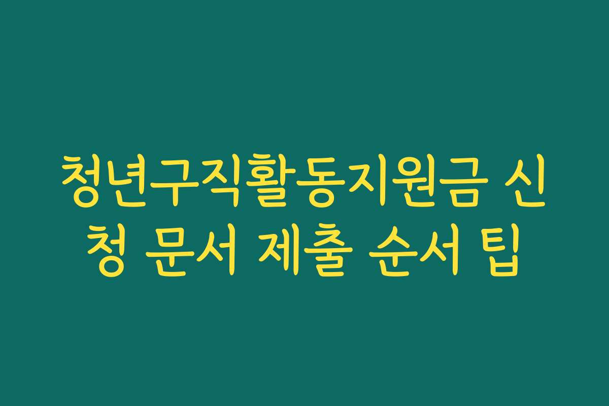 청년구직활동지원금 신청 문서 제출 순서 팁 청년구직활동지원금 신청 문서 제출 순서 팁