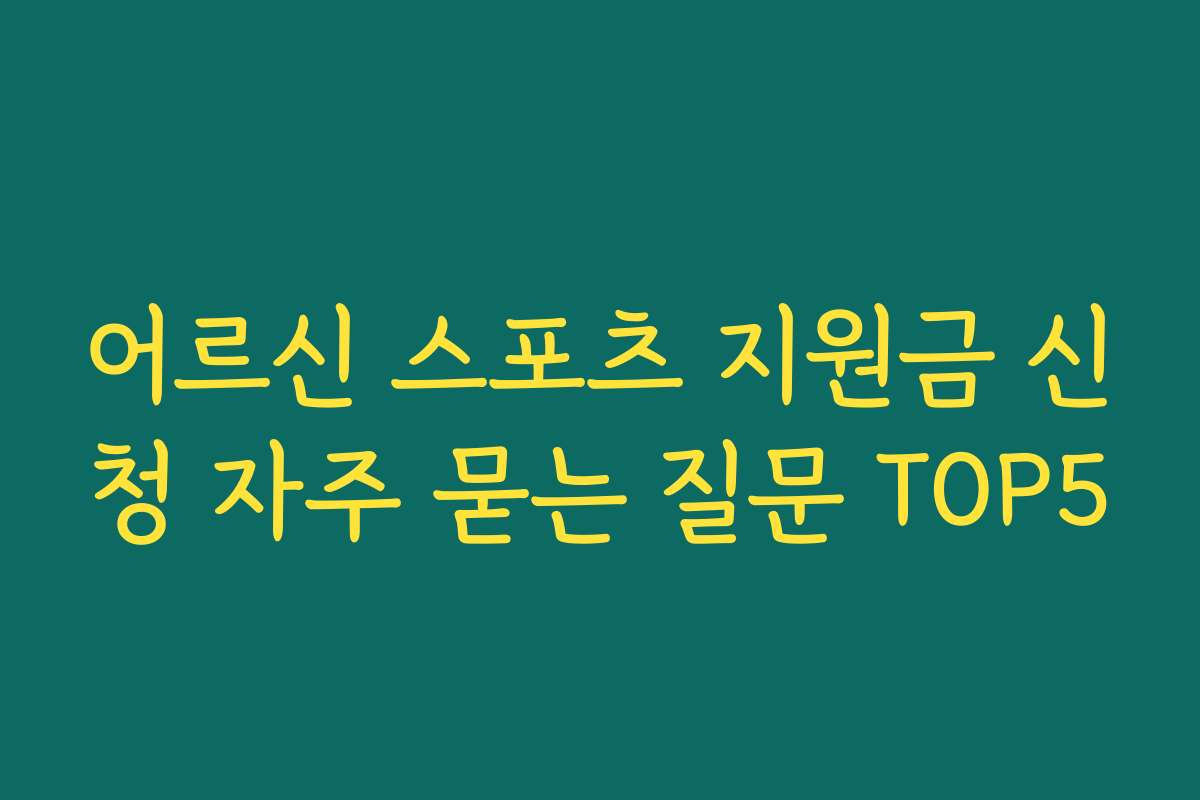 어르신 스포츠 지원금 신청 자주 묻는 질문 TOP5