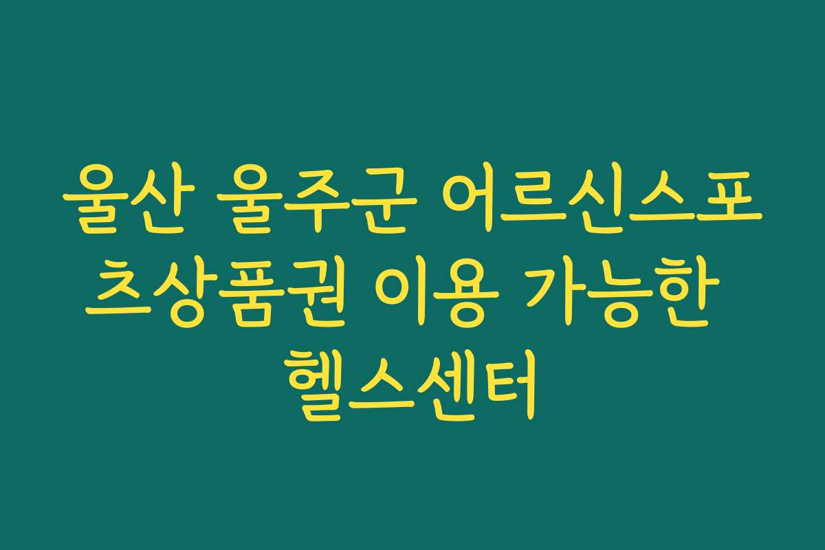 울산 울주군 어르신스포츠상품권 이용 가능한 헬스센터